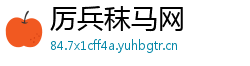 厉兵秣马网